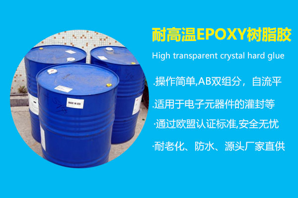 耐高溫EPOXY樹脂膠