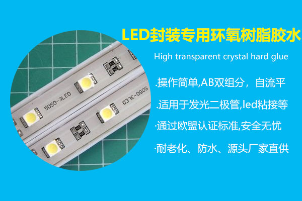 LED封裝專用環氧樹脂膠水