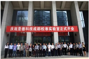 是德科技成都校準實驗室正式開業